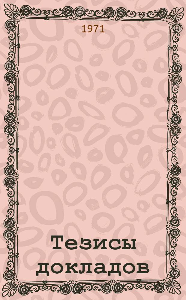[Тезисы докладов