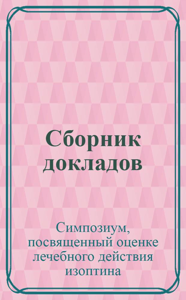 Сборник докладов