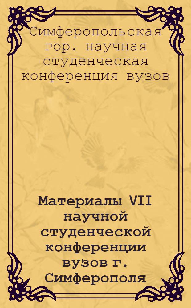 Материалы VII научной студенческой конференции вузов г. Симферополя
