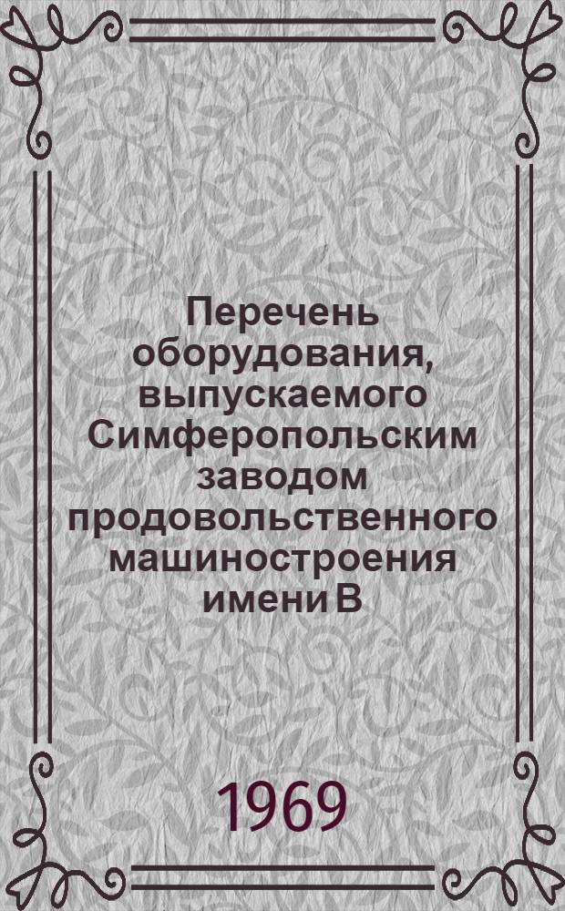 Перечень оборудования, выпускаемого Симферопольским заводом продовольственного машиностроения имени В.В. Куйбышева