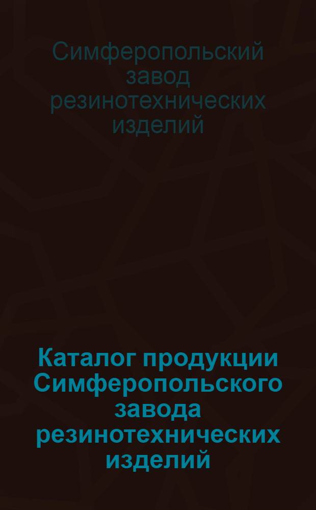 Каталог продукции Симферопольского завода резинотехнических изделий