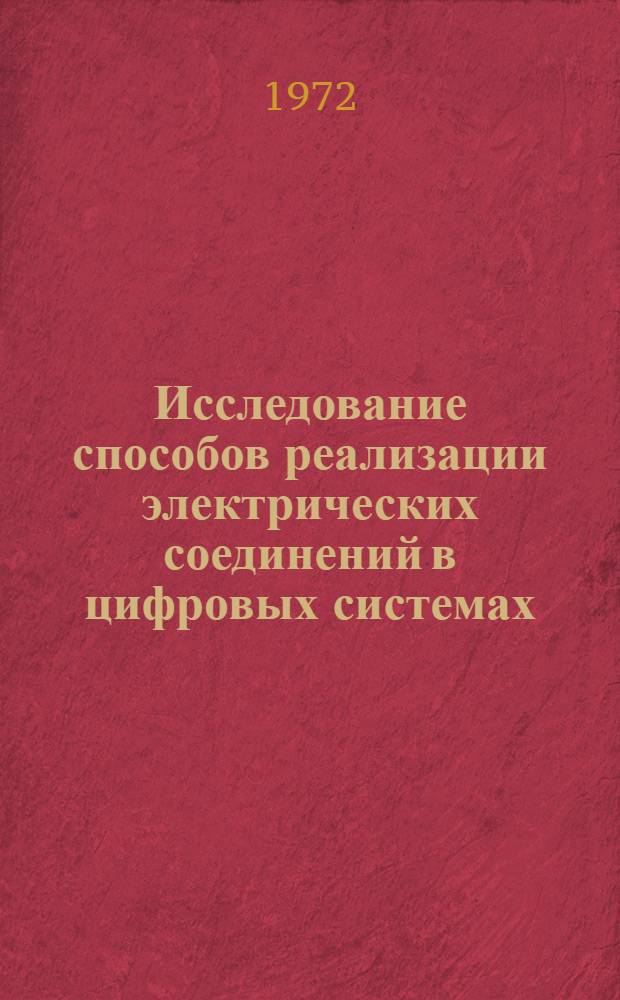 Исследование способов реализации электрических соединений в цифровых системах : Автореф. дис. на соиск. учен. степени канд. техн. наук : (05.13.13)