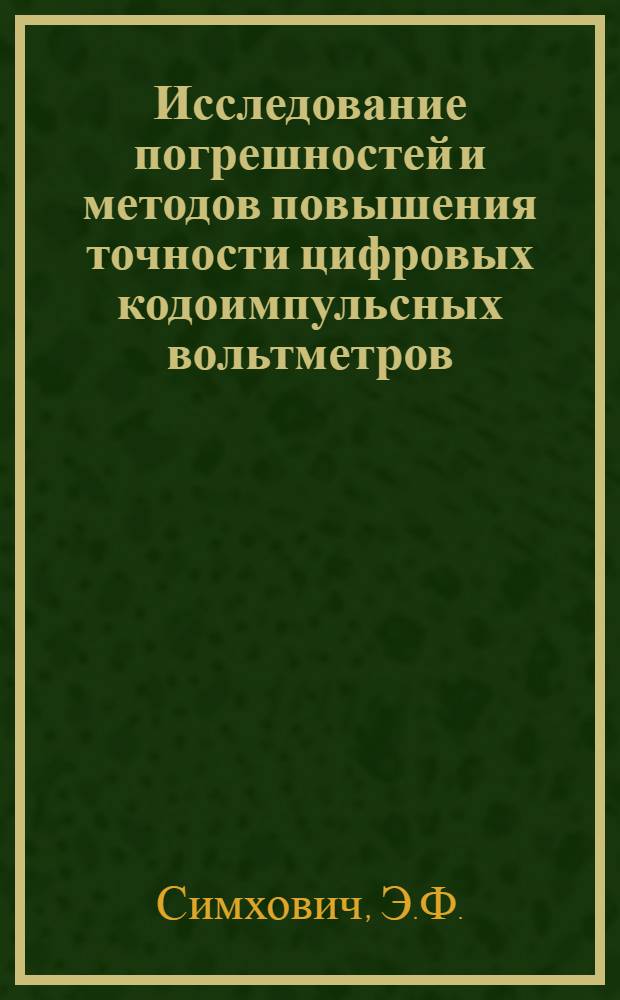 Исследование погрешностей и методов повышения точности цифровых кодоимпульсных вольтметров : Автореф. дис. на соискание учен. степени канд. техн. наук : (246)
