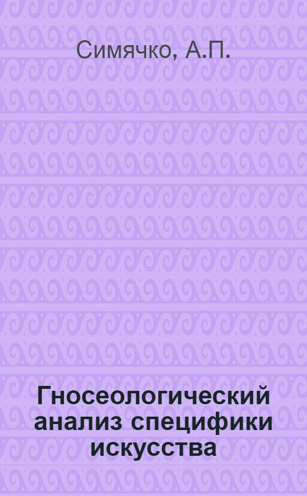 Гносеологический анализ специфики искусства : Автореф. дис. на соискание учен. степени канд. филос. наук : (623)