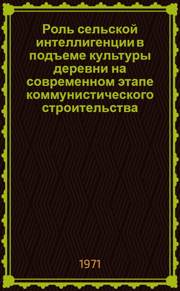 Роль сельской интеллигенции в подъеме культуры деревни на современном этапе коммунистического строительства : (По материалам УзССР) : Автореф. дис. на соискание учен. степени канд. ист. наук : (621)