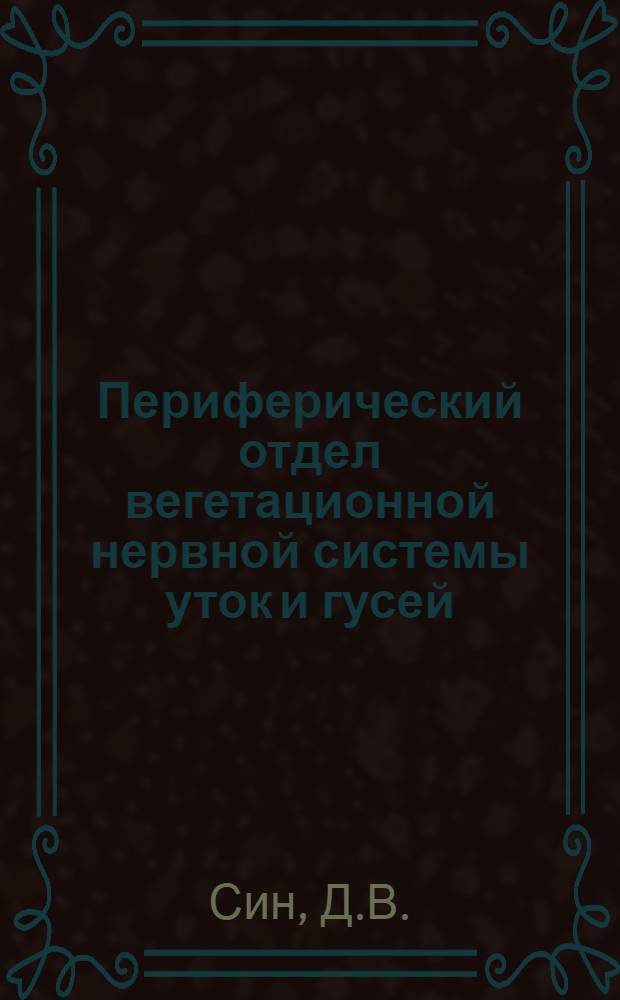 Периферический отдел вегетационной нервной системы уток и гусей : Автореф. дис. на соискание учен. степени канд. вет. наук
