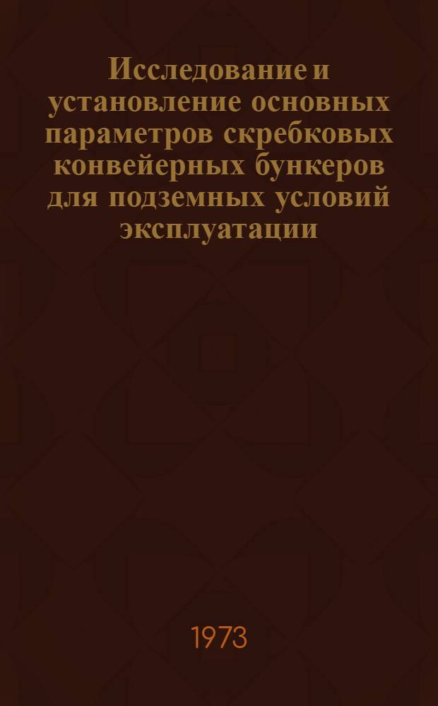 Исследование и установление основных параметров скребковых конвейерных бункеров для подземных условий эксплуатации : Автореф. дис. на соиск. учен. степени канд. техн. наук : (05.05.06)