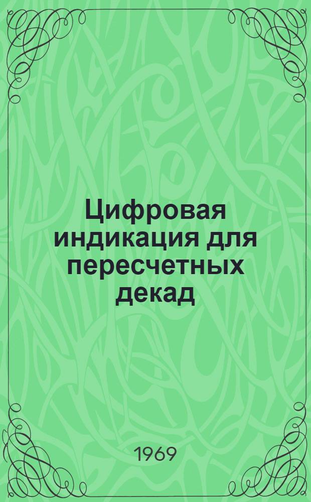 Цифровая индикация для пересчетных декад
