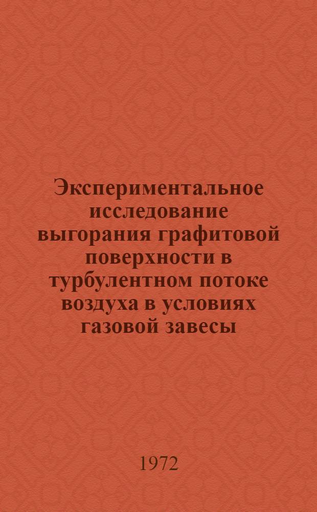 Экспериментальное исследование выгорания графитовой поверхности в турбулентном потоке воздуха в условиях газовой завесы : Автореф. дис. на соискание учен. степени канд. техн. наук : (053)