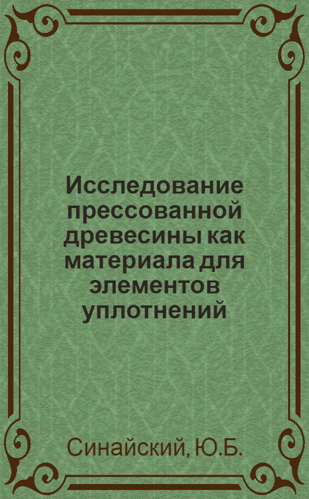 Исследование прессованной древесины как материала для элементов уплотнений : Автореф. дис. на соискание учен. степени канд. техн. наук : (421)