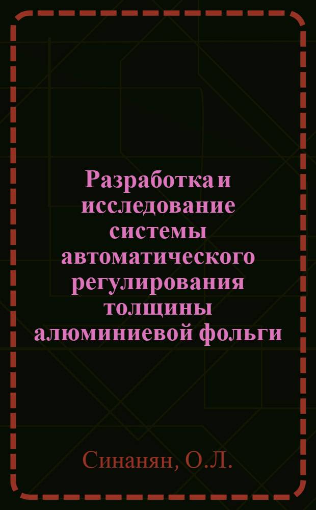 Разработка и исследование системы автоматического регулирования толщины алюминиевой фольги : Автореф. дис. на соискание учен. степени канд. техн. наук : (232)