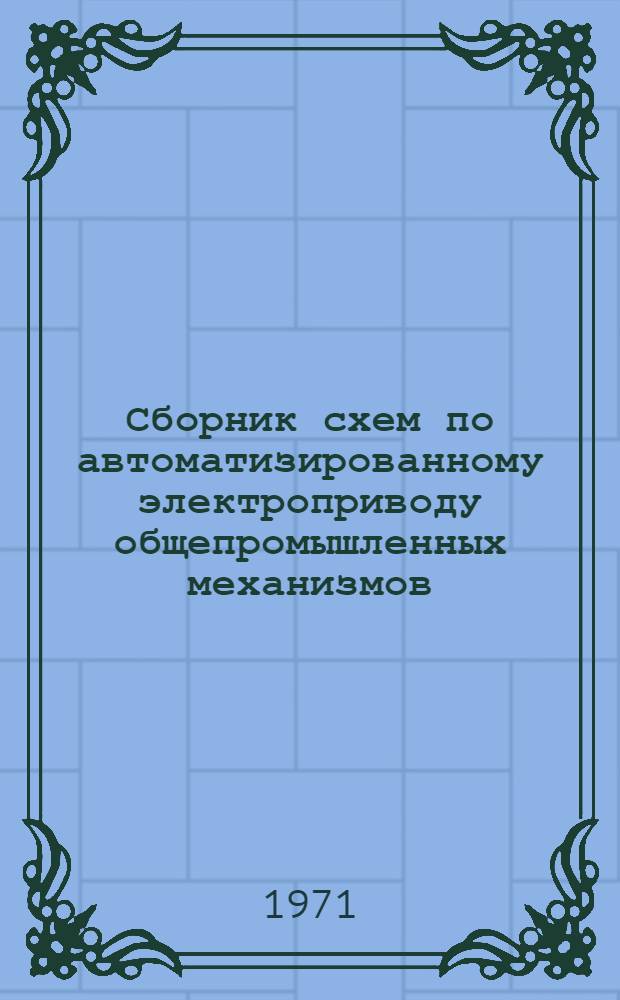 Сборник схем по автоматизированному электроприводу общепромышленных механизмов
