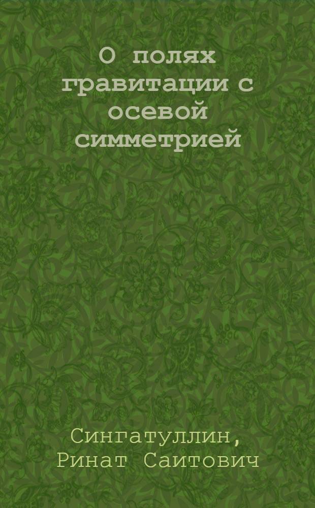 О полях гравитации с осевой симметрией : Автореф. дис. на соискание учен. степени канд. физ.-мат. наук : (01.041)