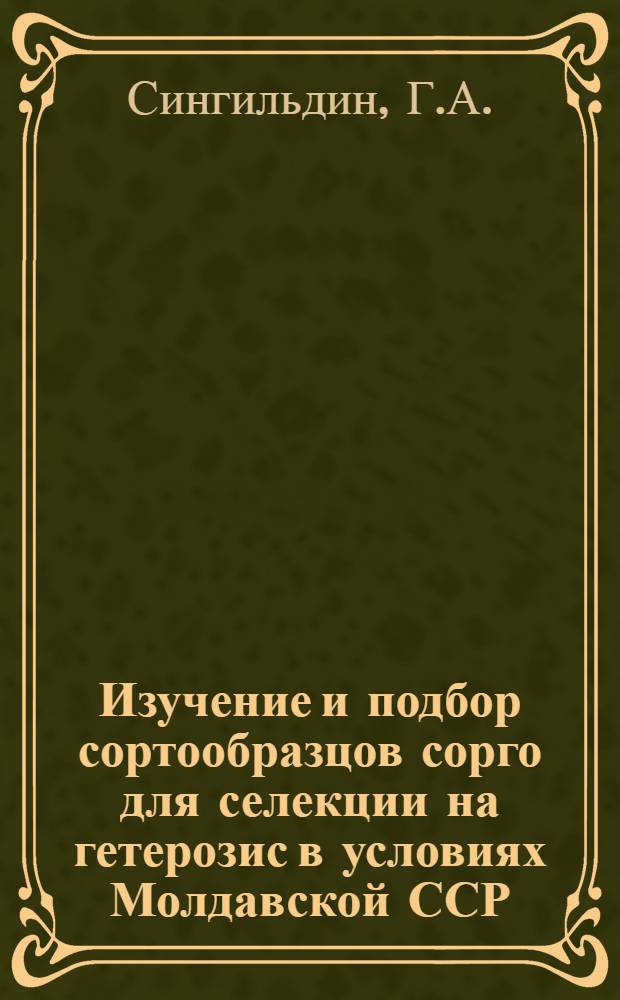 Изучение и подбор сортообразцов сорго для селекции на гетерозис в условиях Молдавской ССР : Автореф. дис. на соискание учен. степени канд. с.-х. наук : (534)