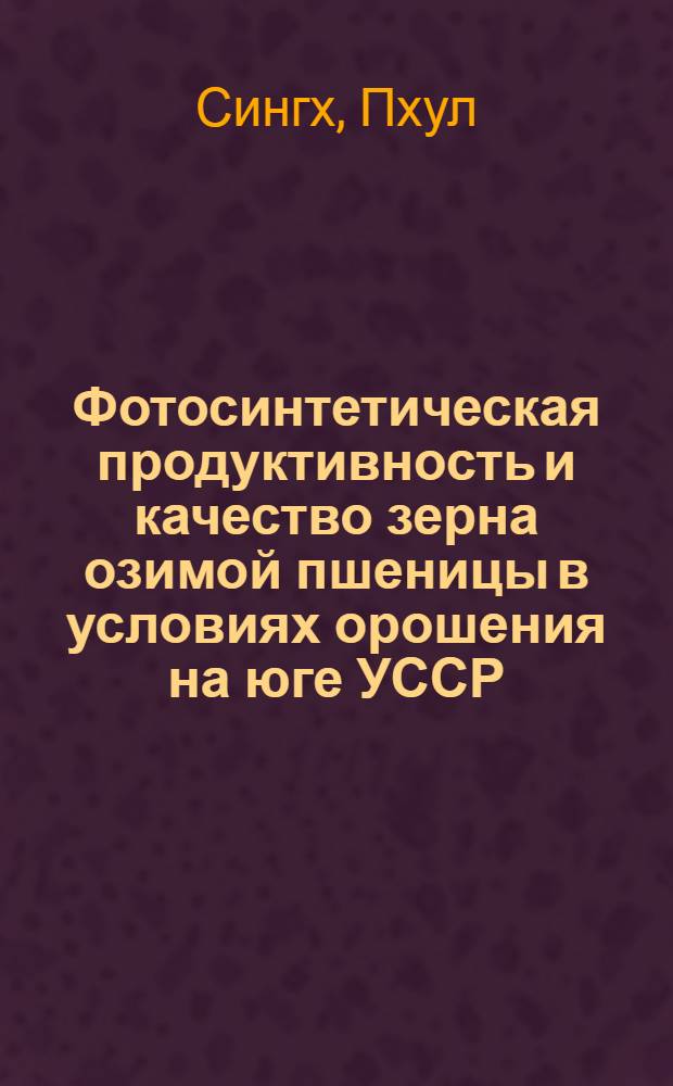 Фотосинтетическая продуктивность и качество зерна озимой пшеницы в условиях орошения на юге УССР : Автореф. дис. на соиск. учен. степени канд. биол. наук : (03.101)