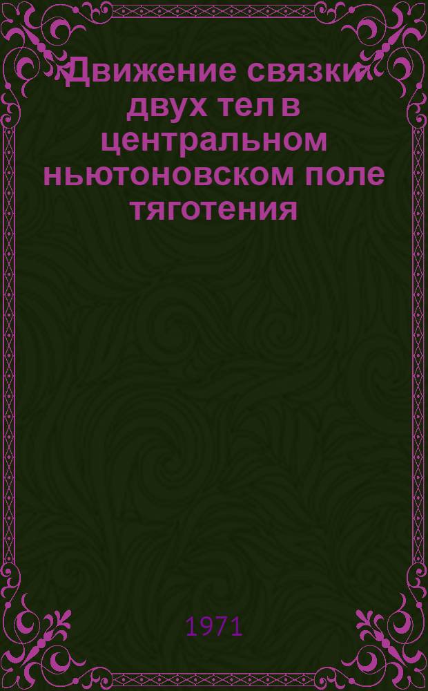 Движение связки двух тел в центральном ньютоновском поле тяготения : Автореф. дис. на соискание учен. степени канд. физ.-мат. наук