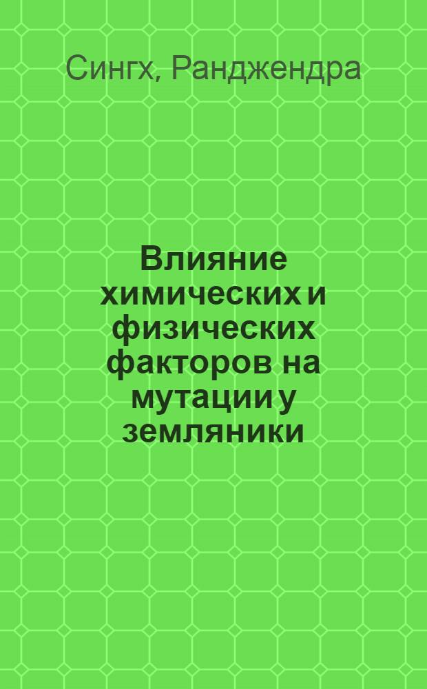 Влияние химических и физических факторов на мутации у земляники : Автореф. дис. на соискание учен. степени канд. с.-х. наук