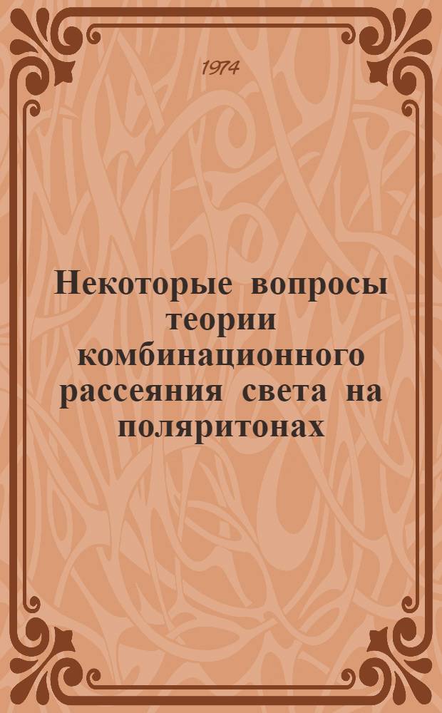 Некоторые вопросы теории комбинационного рассеяния света на поляритонах : Автореф. дис. на соиск. учен. степени канд. физ.-мат. наук : (01.04.07)