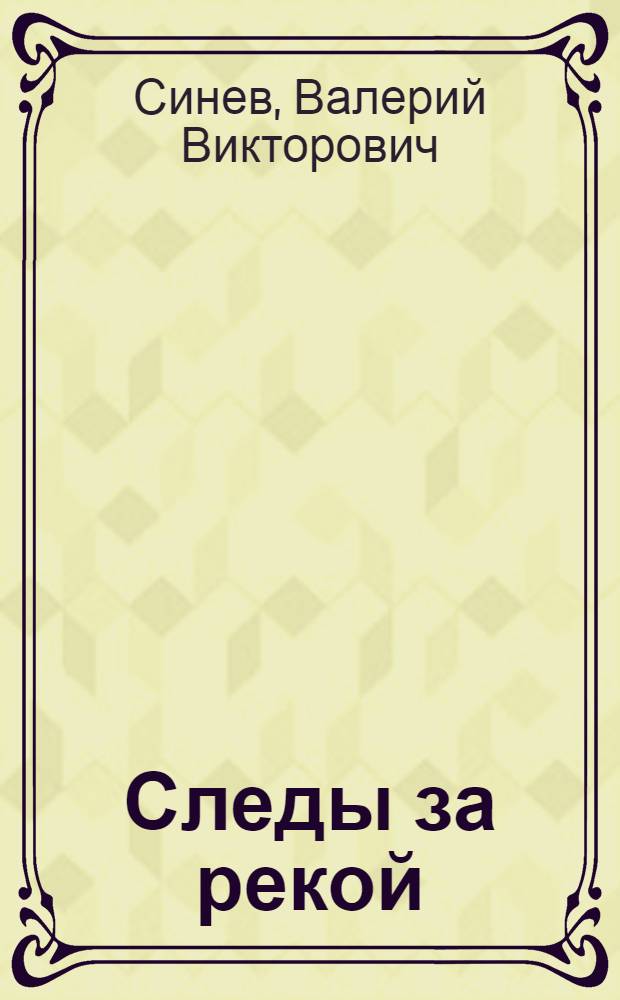 Следы за рекой : Стихи. Поэмы "Легенда о последней звезде" и "Следы за рекой"