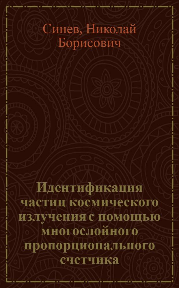 Идентификация частиц космического излучения с помощью многослойного пропорционального счетчика : Автореф. дис. на соиск. учен. степени канд. физ.-мат. наук : (01.04.16)