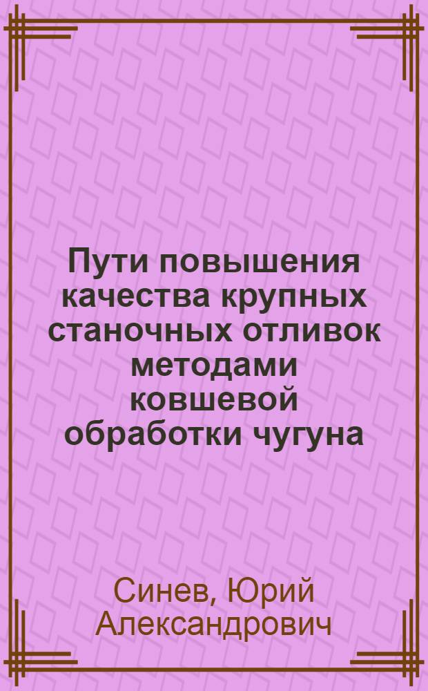 Пути повышения качества крупных станочных отливок методами ковшевой обработки чугуна : Автореф. дис. на соиск. учен. степени канд. техн. наук : (05.16.04)