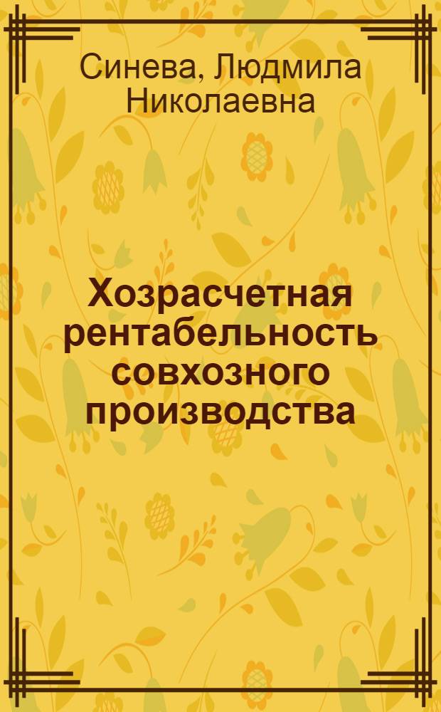 Хозрасчетная рентабельность совхозного производства