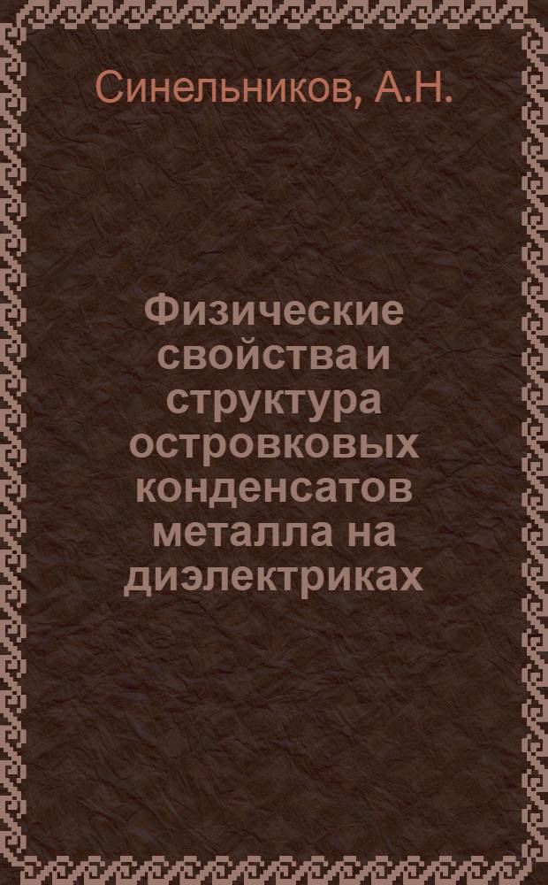 Физические свойства и структура островковых конденсатов металла на диэлектриках : Автореф. дис. на соискание учен. степени канд. физ.-мат. наук : (046)