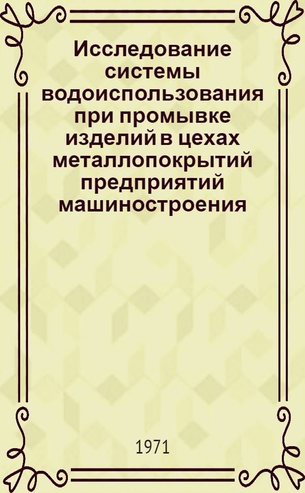 Исследование системы водоиспользования при промывке изделий в цехах металлопокрытий предприятий машиностроения : Автореф. дис. на соискание учен. степени канд. техн. наук : (483)