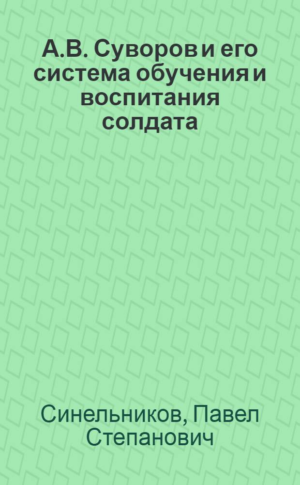 А.В. Суворов и его система обучения и воспитания солдата : Доклад на секции сравнит. воен. истории XIII Междунар. конгресса ист. наук