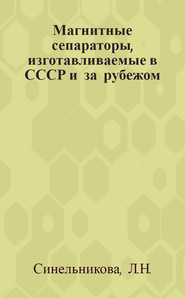 Магнитные сепараторы, изготавливаемые в СССР и за рубежом