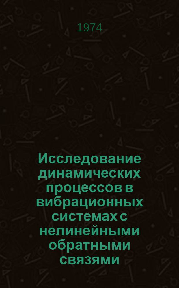 Исследование динамических процессов в вибрационных системах с нелинейными обратными связями : Автореф. дис. на соиск. учен. степени канд. техн. наук : (01.02.06)