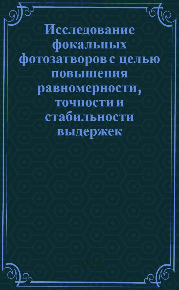Исследование фокальных фотозатворов с целью повышения равномерности, точности и стабильности выдержек : Автореф. дис. на соиск. учен. степени канд. техн. наук