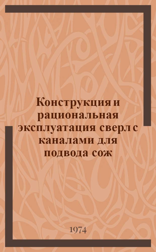 Конструкция и рациональная эксплуатация сверл с каналами для подвода сож : Тезисы докл. ..