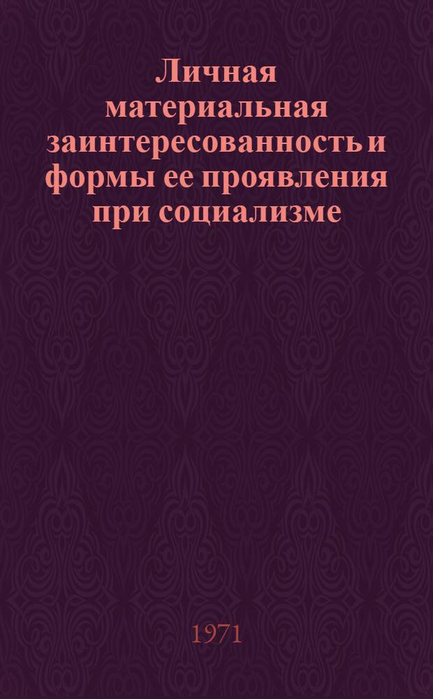 Личная материальная заинтересованность и формы ее проявления при социализме : (На примере пром-сти УССР) : Автореф. дис. на соискание учен. степени канд. экон. наук : (590)