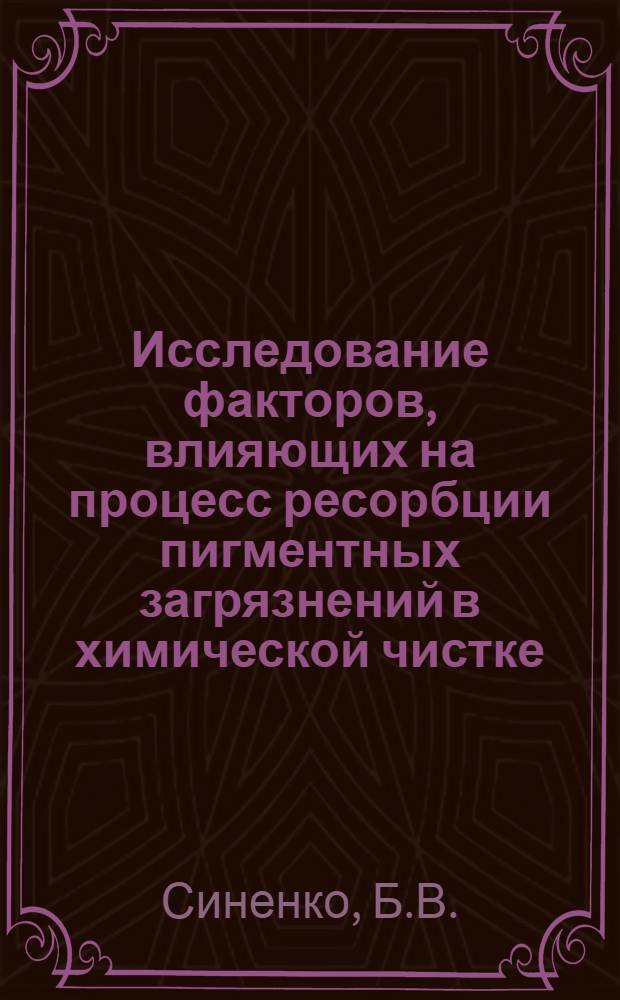 Исследование факторов, влияющих на процесс ресорбции пигментных загрязнений в химической чистке : Автореф. дис. на соискание учен. степени канд. техн. наук