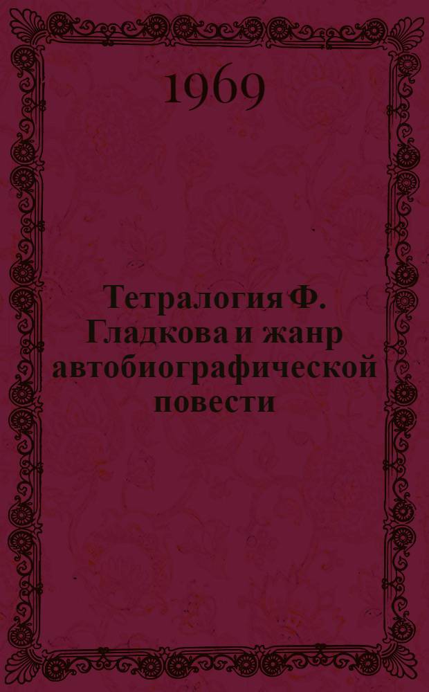 Тетралогия Ф. Гладкова и жанр автобиографической повести : Автореферат дис. на соискание учен. степени канд. филол. наук