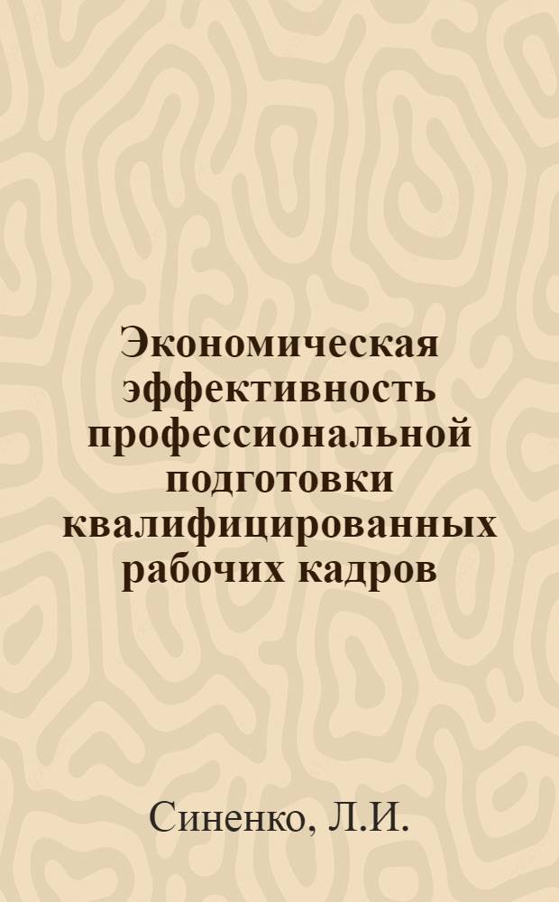Экономическая эффективность профессиональной подготовки квалифицированных рабочих кадров : Автореф. дис. на соискание учен. степени канд. экон. наук : (590)