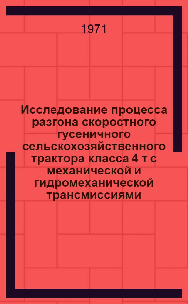 Исследование процесса разгона скоростного гусеничного сельскохозяйственного трактора класса 4 т с механической и гидромеханической трансмиссиями : Автореф. дис. на соискание учен. степени канд. техн. наук : (195)
