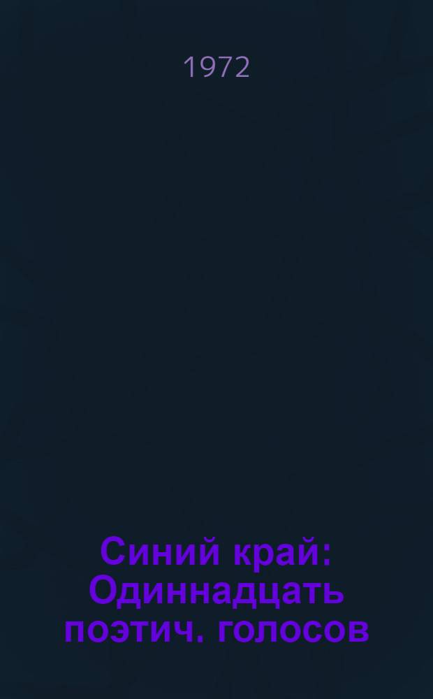 Синий край : Одиннадцать поэтич. голосов