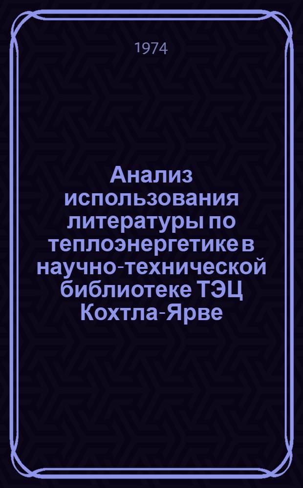 Анализ использования литературы по теплоэнергетике в научно-технической библиотеке ТЭЦ Кохтла-Ярве