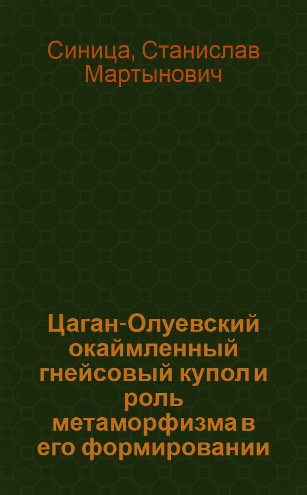 Цаган-Олуевский окаймленный гнейсовый купол и роль метаморфизма в его формировании : Автореф. дис. на соискание учен. степени канд. геол.-минерал. наук : (04.120)