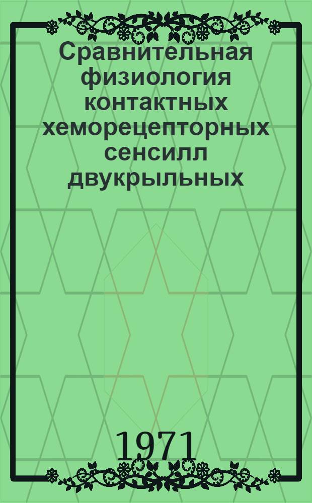 Сравнительная физиология контактных хеморецепторных сенсилл двукрыльных (Diptera) : Автореф. дис. на соискание учен. степени канд. биол. наук : (098)