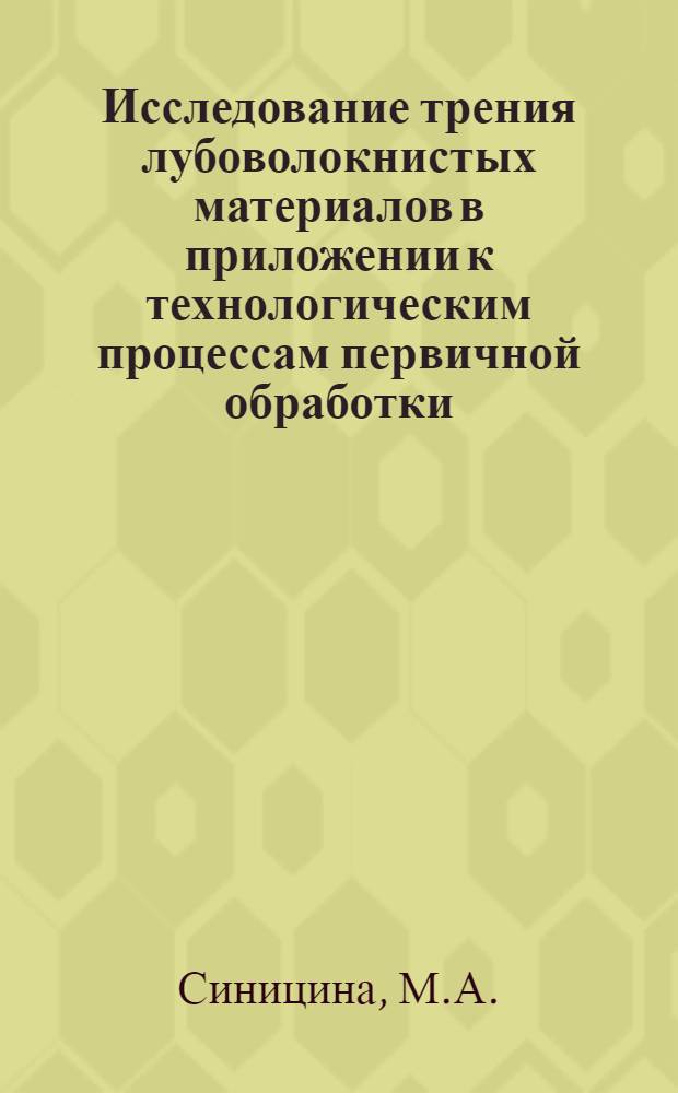 Исследование трения лубоволокнистых материалов в приложении к технологическим процессам первичной обработки : Автореф. дис. на соискание учен. степени канд. техн. наук