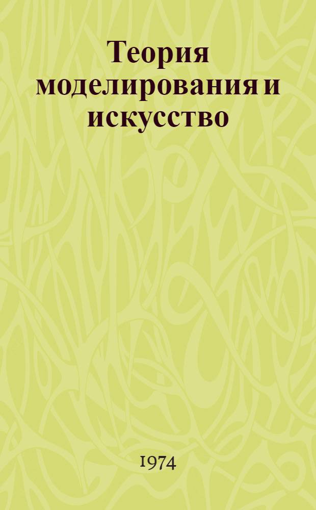Теория моделирования и искусство : (Логико-методол. анализ) : Автореф. дис. на соиск. учен. степени д-ра филос. наук : (09.00.04)