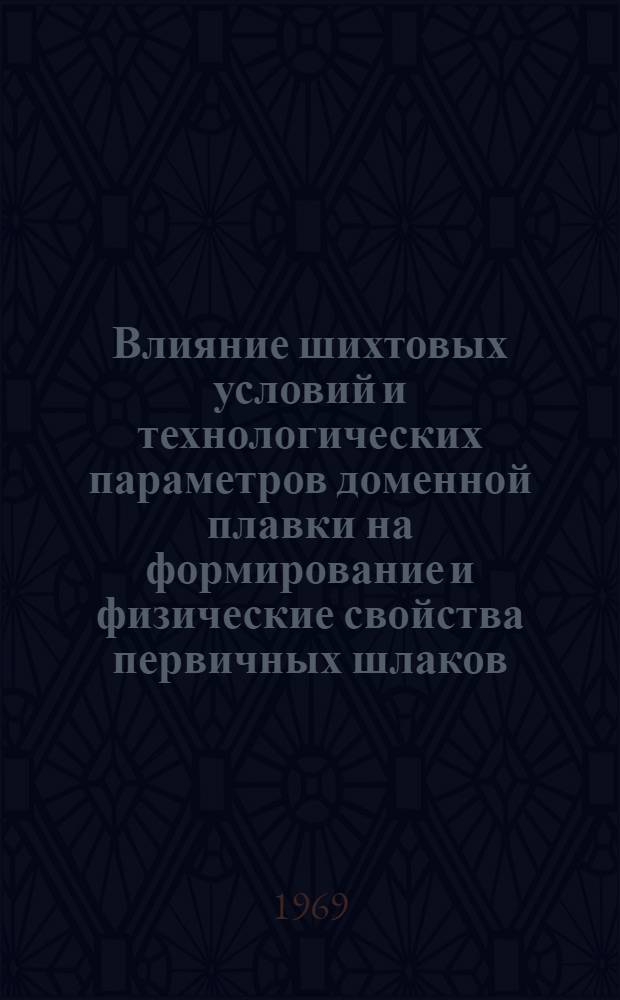 Влияние шихтовых условий и технологических параметров доменной плавки на формирование и физические свойства первичных шлаков : Автореф. дис. на соискание учен. степени канд. техн. наук : (321)