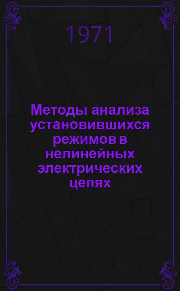 Методы анализа установившихся режимов в нелинейных электрических цепях : Автореф. дис. на соискание учен. степени д-ра техн. наук : (276)
