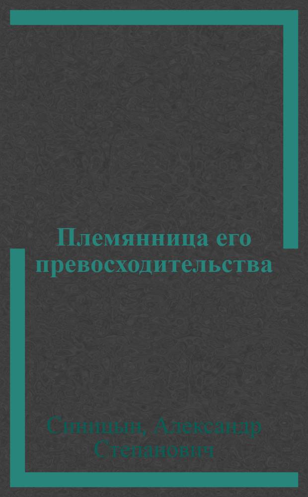 Племянница его превосходительства : Драма в 3 д., 18 карт