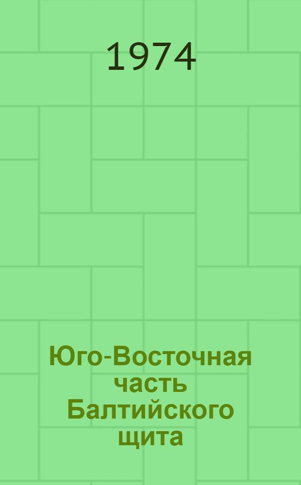 Юго-Восточная часть Балтийского щита : (Проблемы строения и развития) : Автореф. дис. на соиск. учен. степени д-ра геол.-минерал. наук : (04.00.01; 04.00.04)