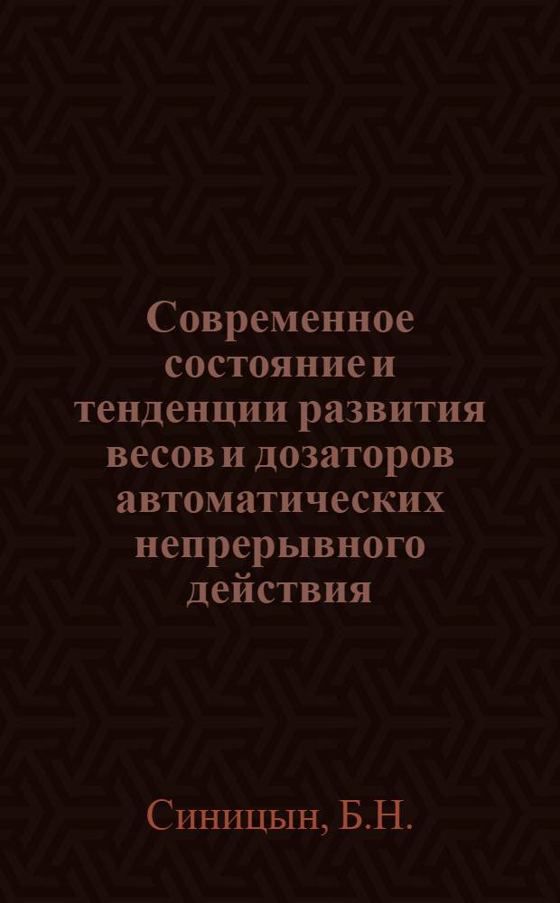 Современное состояние и тенденции развития весов и дозаторов автоматических непрерывного действия