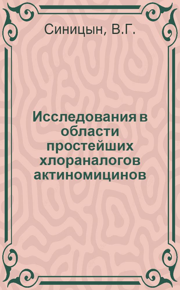 Исследования в области простейших хлораналогов актиномицинов : Автореферат дис. на соискание учен. степени канд. хим. наук